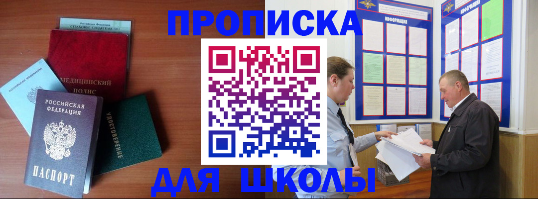 временная регистрация для школы в Беслане